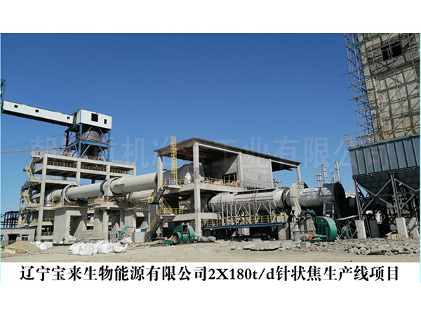 遼寧寶來生物能源有限公司2X180t/d針狀焦生產(chǎn)線項目
